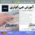 آموزش کامل JQuery