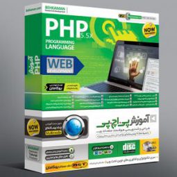 آموزش کامل PHP به صورت تصویری