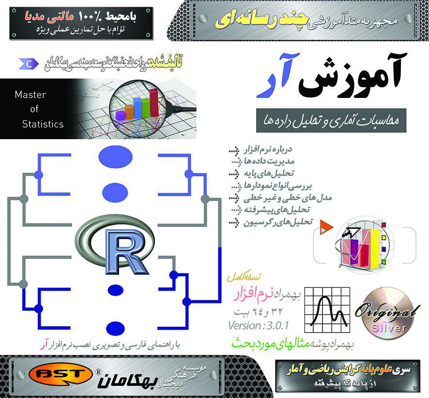 آموزش نرم افزار R به صورت تصویری - فروشگاه نواندیشان