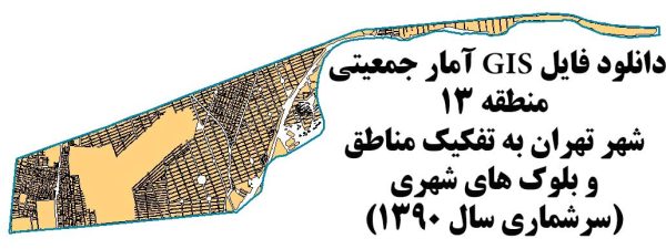 GIS بلوک های جمعیتی تهران منطقه ۱۳