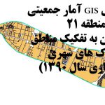 GIS بلوک های جمعیتی ۹۰ منطقه ۲۱