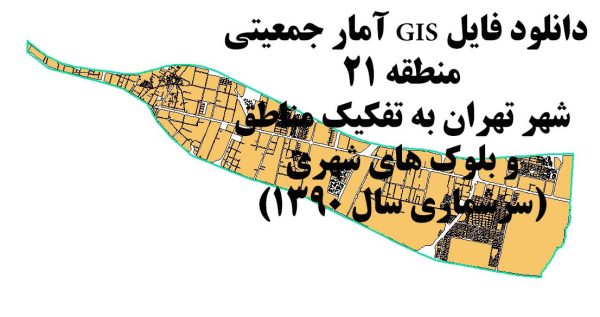 GIS بلوک های جمعیتی ۹۰ منطقه ۲۱