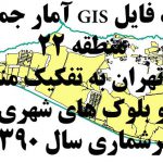 GIS بلوک های جمعیتی ۹۰ منطقه ۲۲