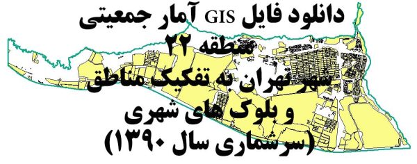 GIS بلوک های جمعیتی ۹۰ منطقه ۲۲