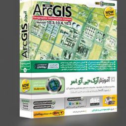 آموزش ArcGIS 10.5 , 10.4 , 10.3 به صورت تصویری