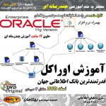 آموزش نرم افزار ORACLE