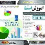 آموزش نرم افزار STATA