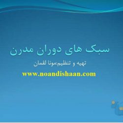 سبک های دوران مدرن