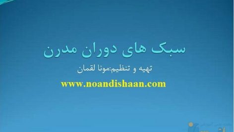 سبک های دوران مدرن