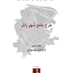 طرح جامع زابل | دانلود هفت جلد گزارش کامل طرح جامع شهر زابل