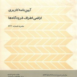 آیین نامه کاربری اراضی اطراف فرودگاه ها