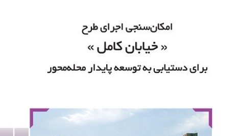 امکان سنجی اجرای کامل خیابان کامل