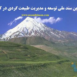 تدوین سند ملی توسعه و مدیریت طبیعت گردی در کشور