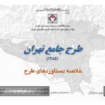 خلاصه دستاوردهای طرح جامع تهران