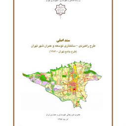 طرح جامع تهران | 21 جلد مطالعات کامل طرح جامع تهران