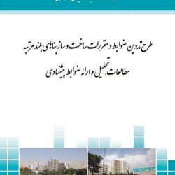 ضوابط و مقررات بلندمرتبه سازی