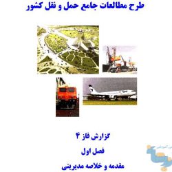 طرح جامع حمل و نقل کشور