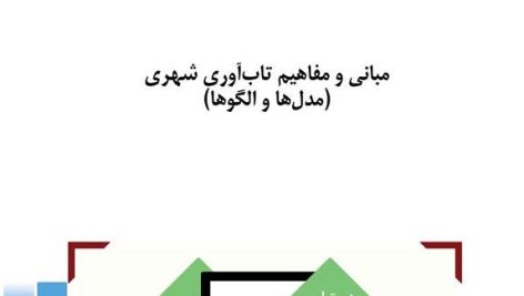 مبانی و مفاهیم تاب آوری شهری