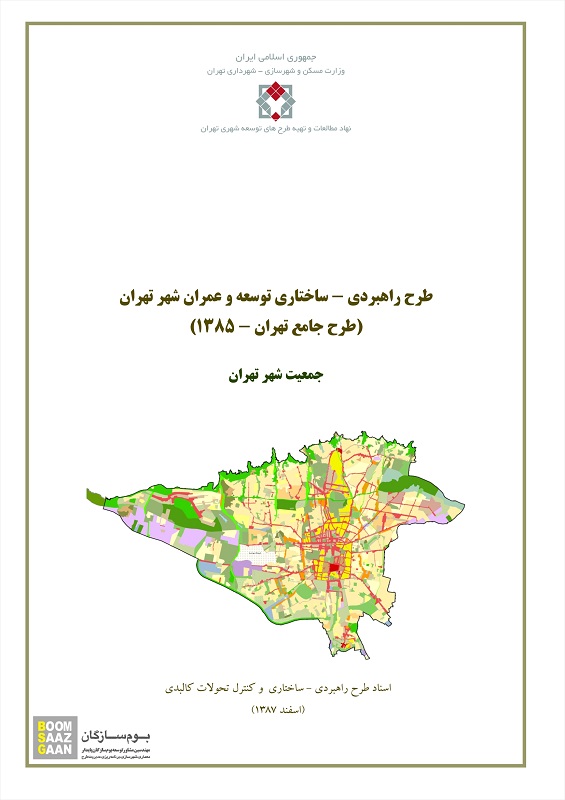 مطالعات جمعیتی طرح جامع تهران