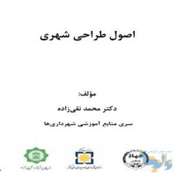 کتاب اصول طراحی شهری