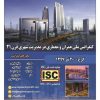 کنفرانس ملی عمران و معماری در مدیریت شهری قرن ۲۱