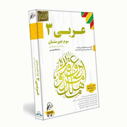 آموزش عربی 3