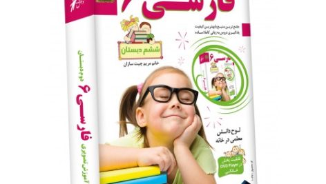 آموزش فارسی ششم دبستان