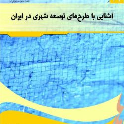 کتاب آشنایی با طرح های توسعه شهری در ایران