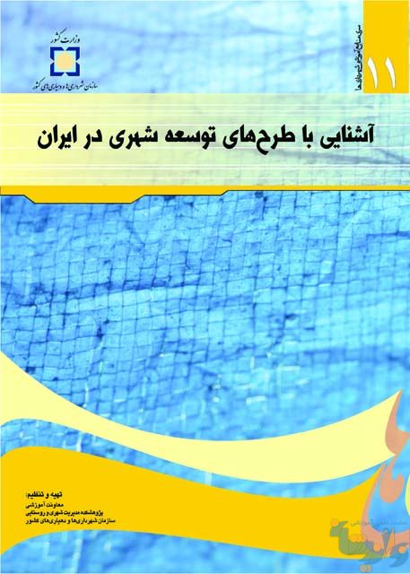 کتاب آشنایی با طرح های توسعه شهری در ایران