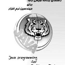 کتاب راهنمای برنامه نویسی جاوا