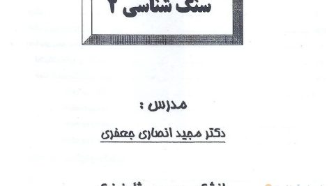 جزوه سنگ شناسی ۲