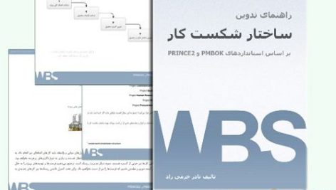 کتاب راهنمای تدوین ساختار شکست کار
