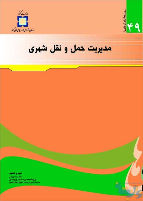 کتاب مدیریت حمل و نقل شهری