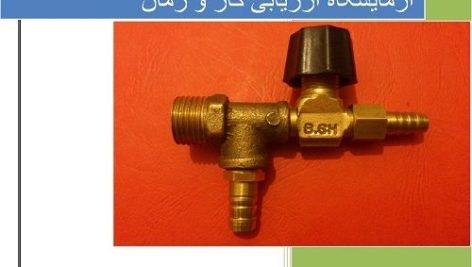 آزمایشگاه ارزیابی کار و زمان