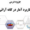 جزوه کاربرد آمار در کانه آرائی