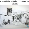 مصالح بومی و روشهای ساختمان سازی عمومی