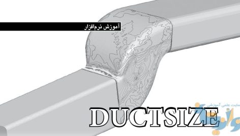 آموزش نرم افزار Ductsize