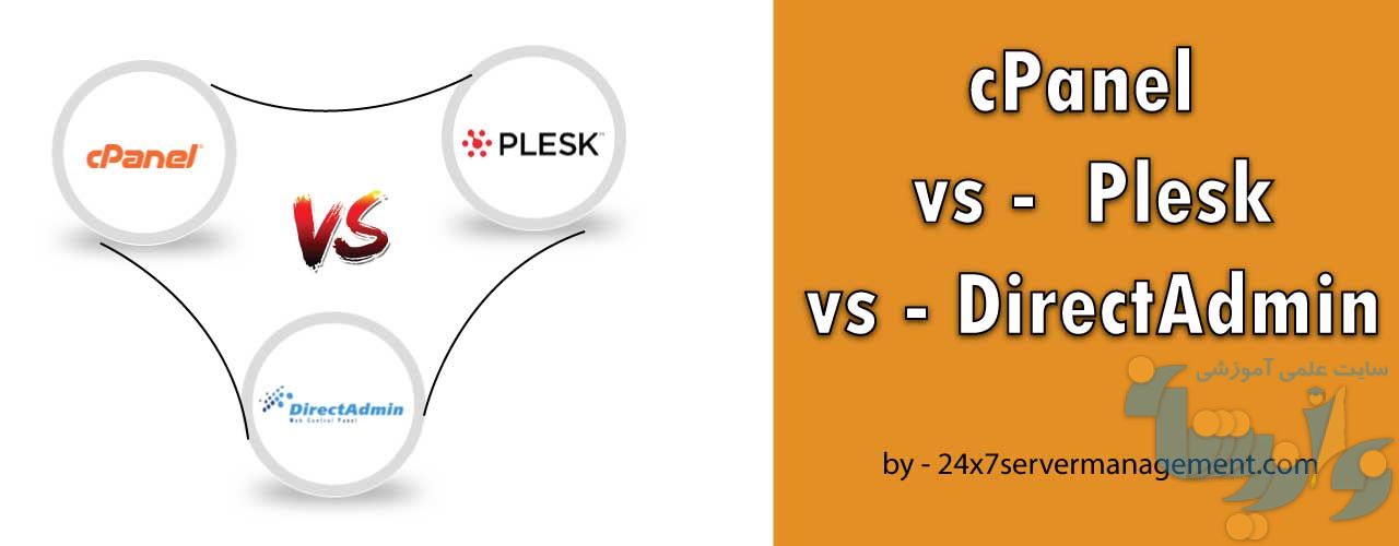 تفاوت کنترل پنل Cpanel و DirectAdmin و Plesk
