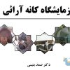 جزوه آزمایشگاه کانه آرائی