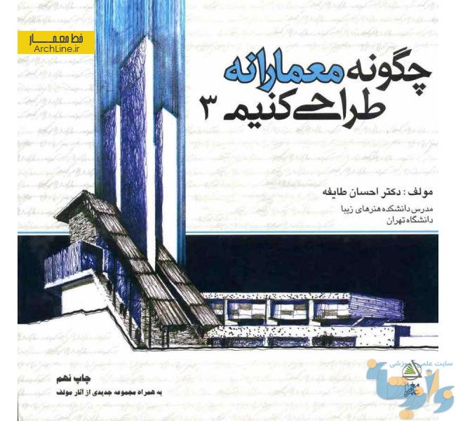 جلد ۳ کتاب چگونه معمارانه طراحی کنیم