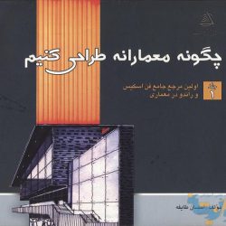 کتاب چگونه معمارانه طراحی کنیم