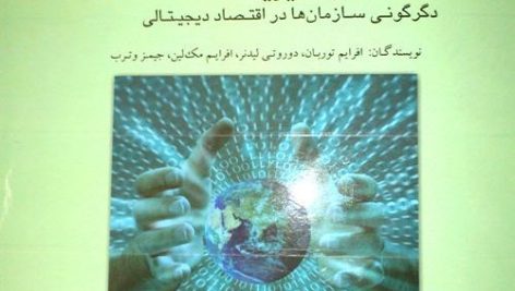 کتاب فناوری اطلاعات در مدیریت