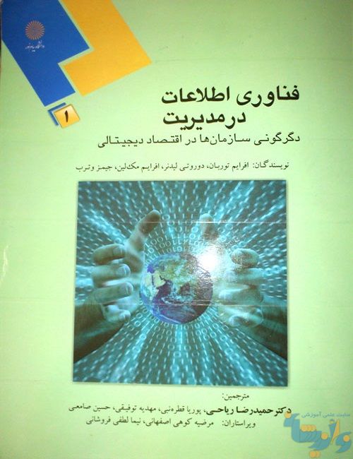 کتاب فناوری اطلاعات در مدیریت