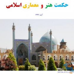 کتاب حکمت هنر و معماری اسلامی