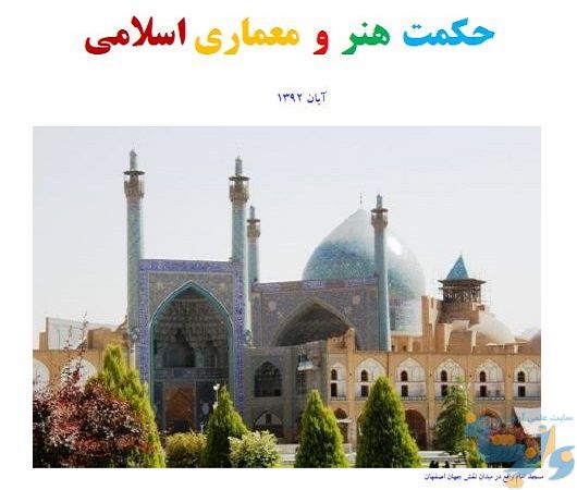 کتاب حکمت هنر و معماری اسلامی