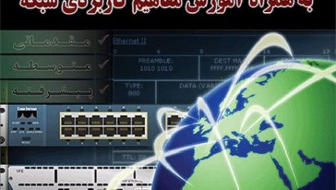 کتاب شبیه سازی شبکه کامپیوتری توسط نرم افزار Packet Tracer