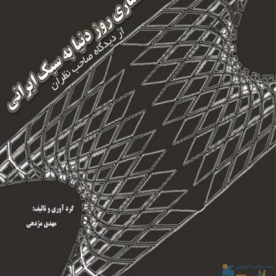 کتاب معماری روز دنیا به سبک ایرانی