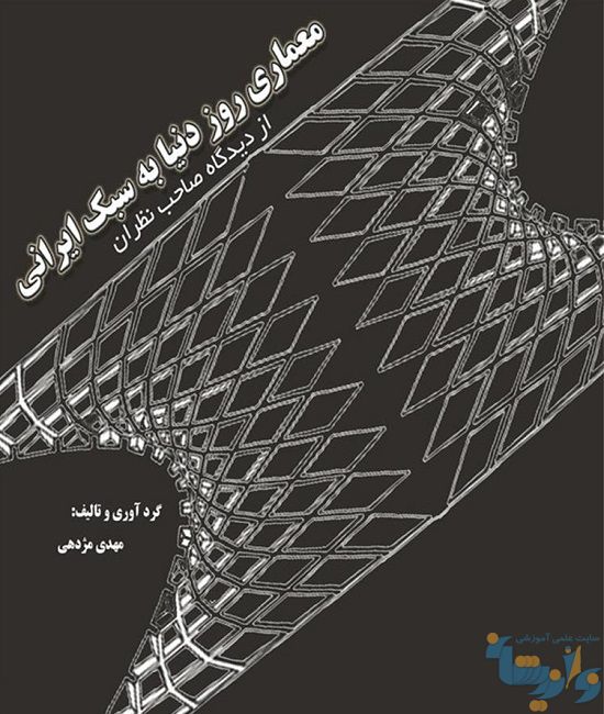 کتاب معماری روز دنیا به سبک ایرانی