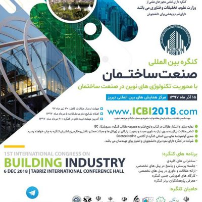 کنگره بین المللی صنعت ساختمان