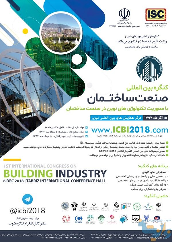 کنگره بین المللی صنعت ساختمان